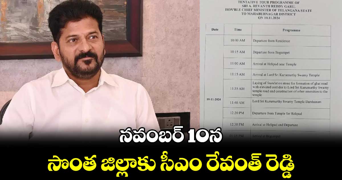 నవంబర్ 10న సొంత జిల్లాకు సీఎం రేవంత్ రెడ్డి