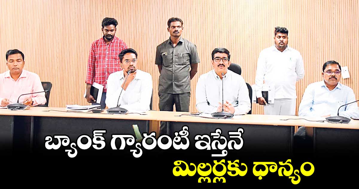 బ్యాంక్​ గ్యారంటీ ఇస్తేనే మిల్లర్లకు ధాన్యం : డైరెక్టర్ ప్రసాద్​