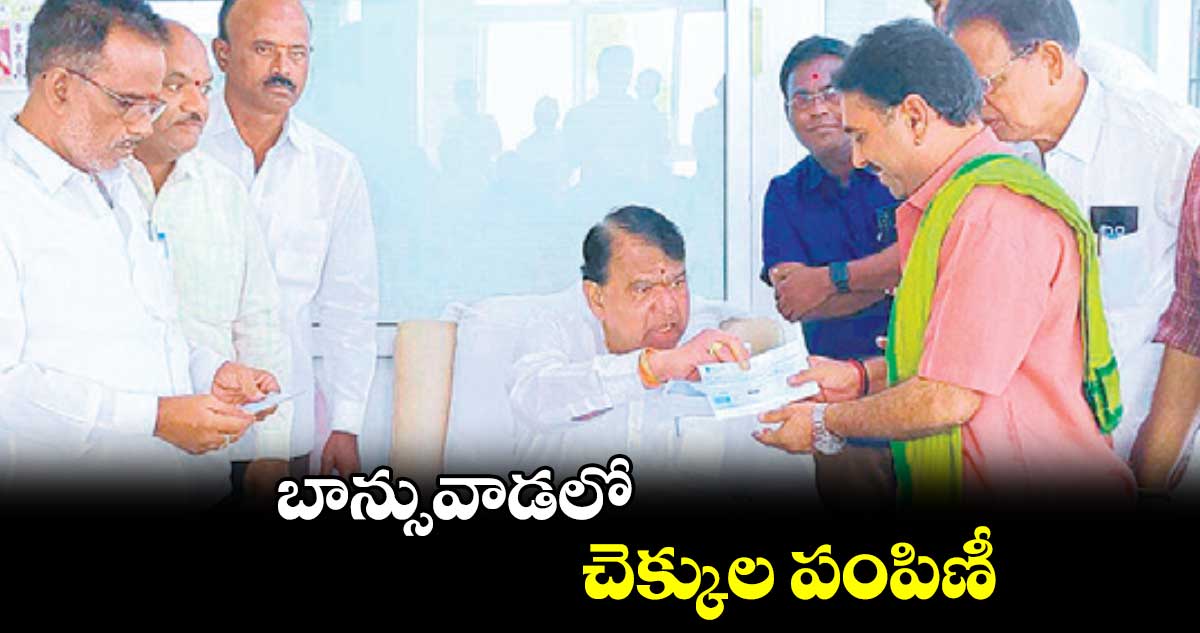 చెక్కుల పంపిణీ : పోచారం శ్రీనివాస్ రెడ్డి