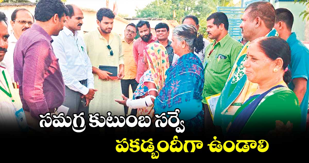 సమగ్ర కుటుంబ సర్వే పకడ్బందీగా ఉండాలి : రవిచంద్ర 