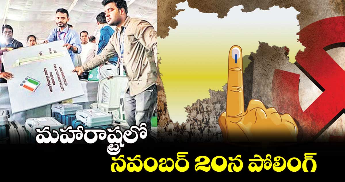 మహారాష్ట్రలో  నవంబర్ 20న పోలింగ్