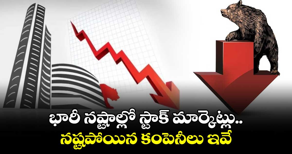 Stock market Crash: భారీ నష్టాల్లో స్టాక్ మార్కెట్లు..నష్టపోయిన కంపెనీలు ఇవే 