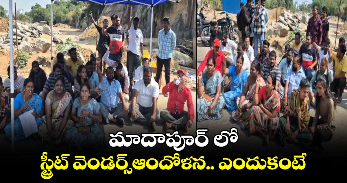 మాదాపూర్​ లో స్ట్రీట్​ వెండర్స్​ఆందోళన.. ఎందుకంటే..