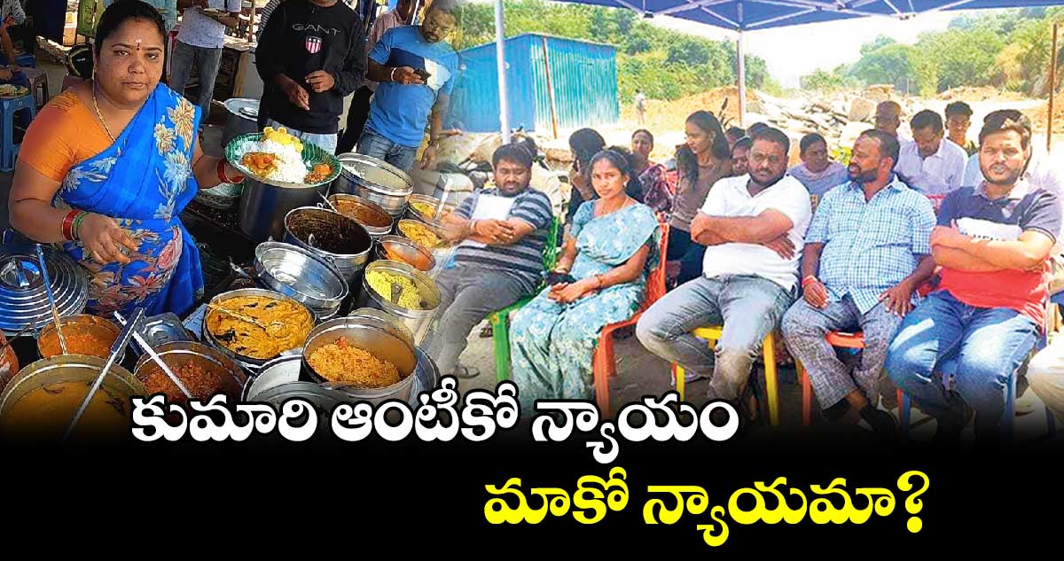 కుమారి ఆంటీకో న్యాయం.. మాకో న్యాయమా?