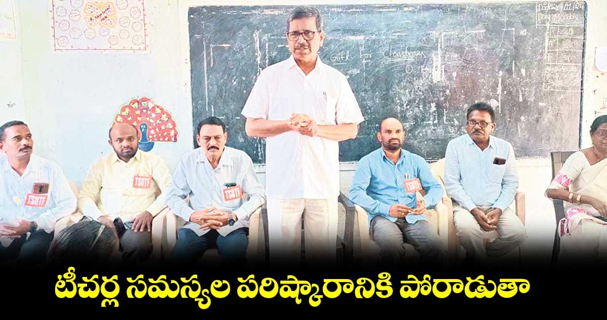 టీచర్ల సమస్యల పరిష్కారానికి పోరాడుతా : అలుగుబెల్లి నర్సిరెడ్డి