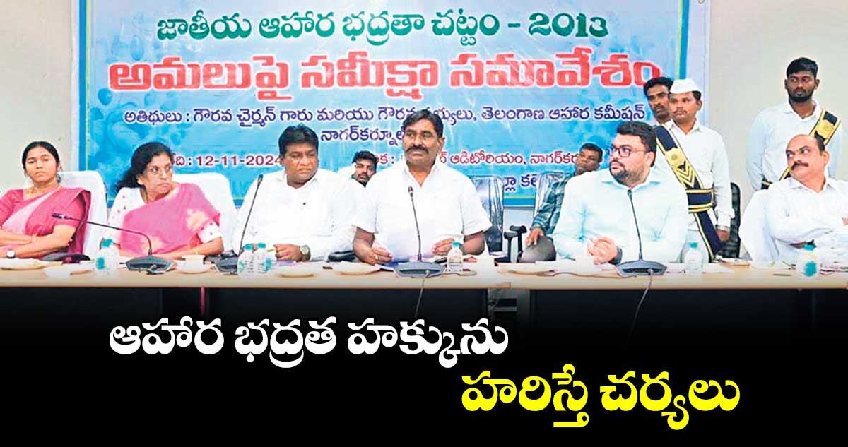 ఆహార భద్రత హక్కును హరిస్తే చర్యలు : ఆహార కమిషన్ చైర్మన్  గోలి శ్రీనివాసరెడ్డి 