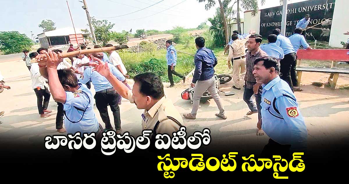 బాసర ట్రిపుల్‌‌‌‌ ఐటీలో స్టూడెంట్‌‌‌‌ సూసైడ్‌‌‌‌