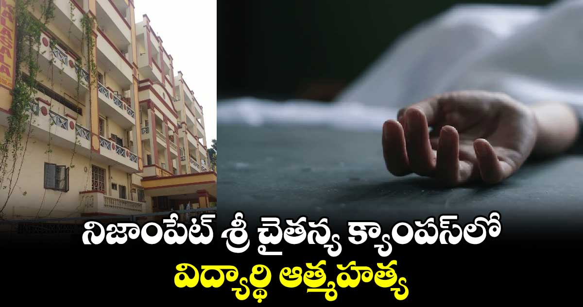 నిజాంపేట్ శ్రీ చైతన్య క్యాంపస్‌లో విద్యార్థి ఆత్మహత్య