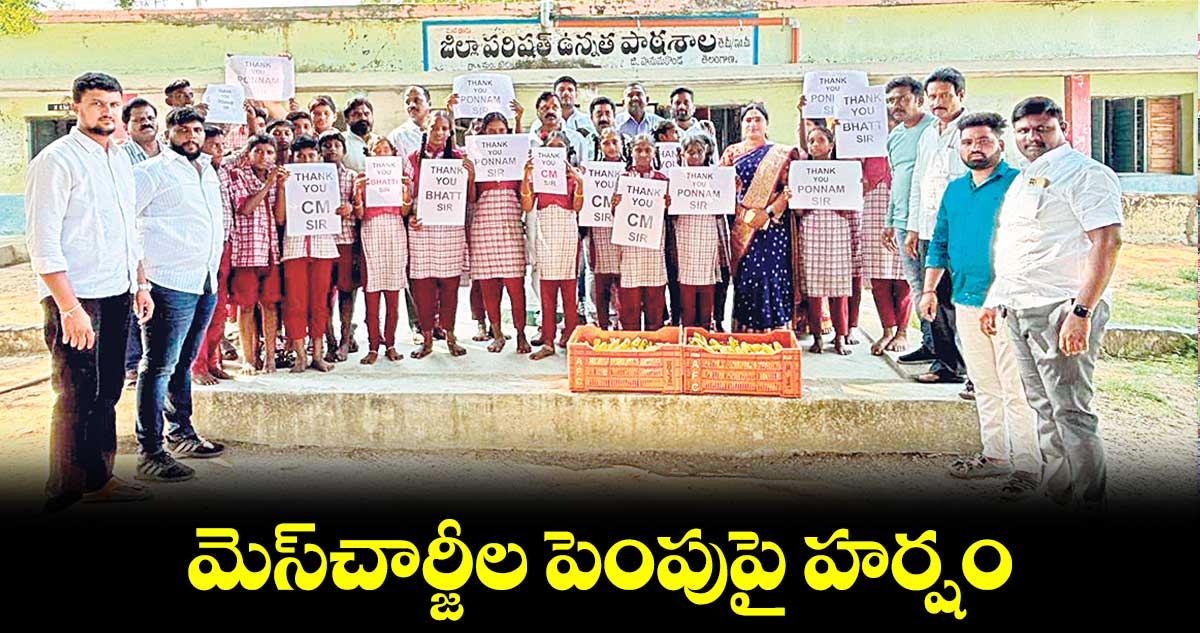 మెస్​చార్జీల పెంపుపై హర్షం