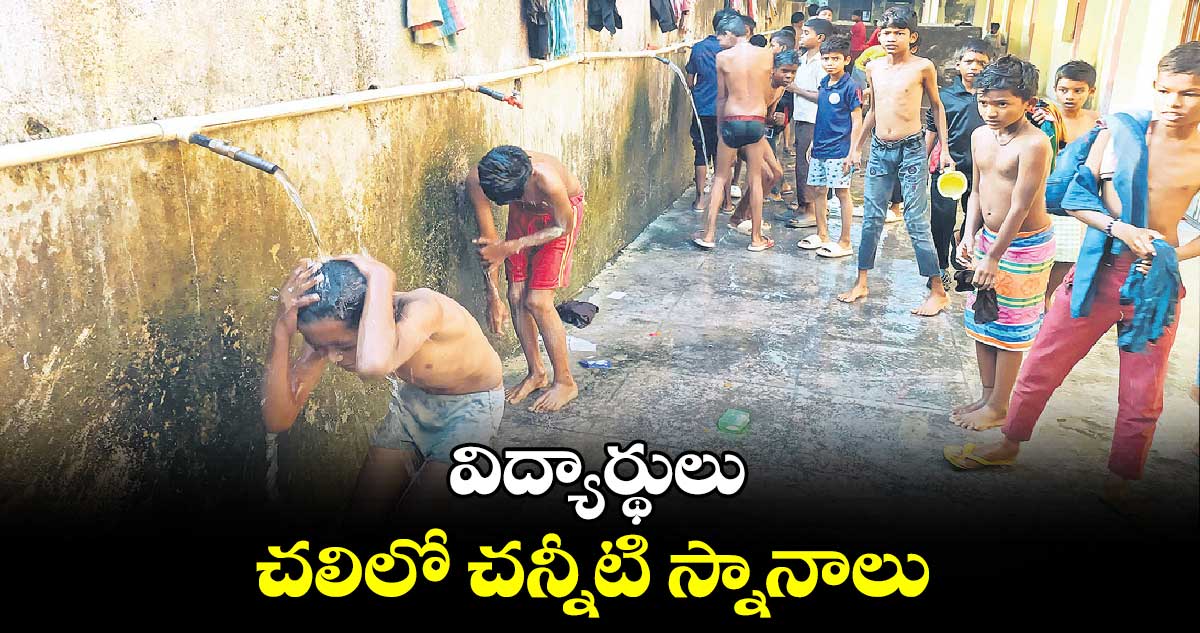  విద్యార్థులు చలిలో చన్నీటి స్నానాలు