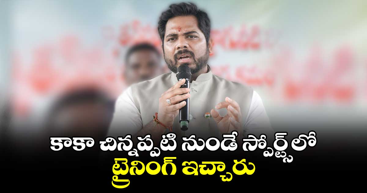 కాకా చిన్నప్పటి నుండే స్పోర్ట్స్‎లో ట్రైనింగ్ ఇచ్చారు: MP గడ్డం వంశీ