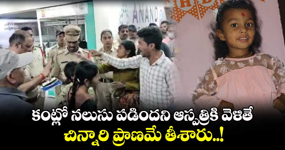 కంట్లో నలుసు పడిందని ఆస్పత్రికి వెళితే.. చిన్నారి ప్రాణమే తీశారు..!