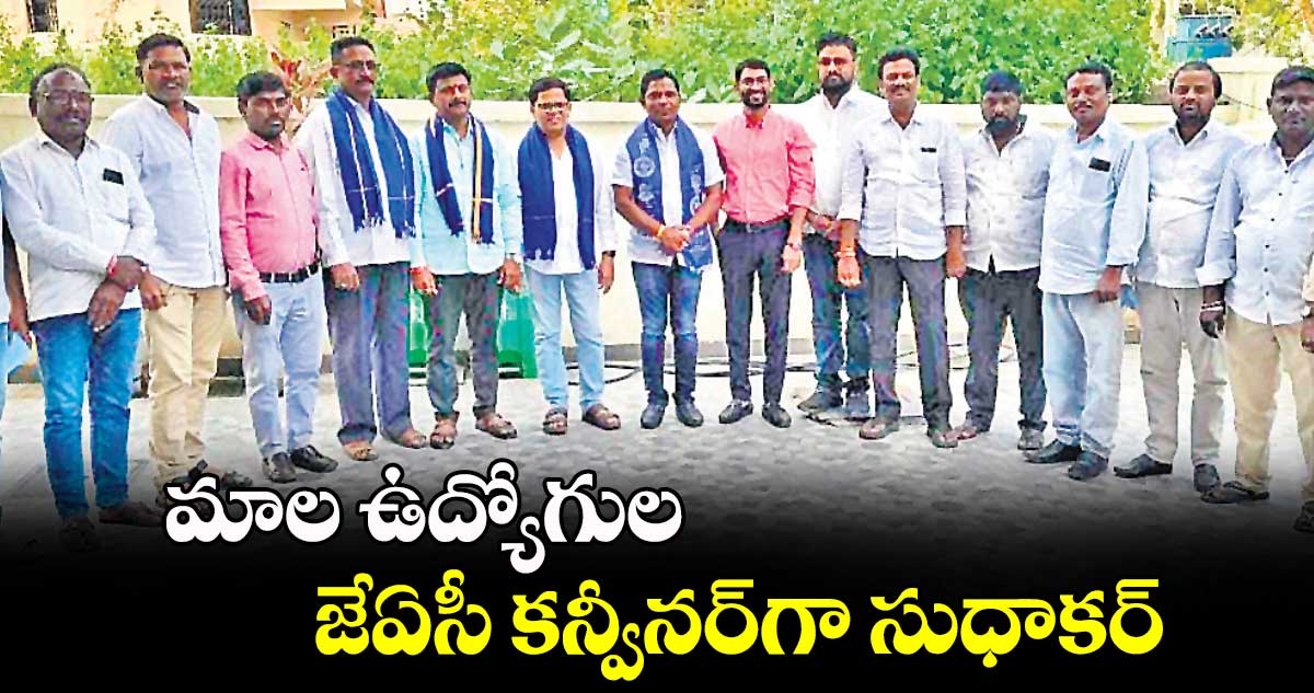 మాల ఉద్యోగుల జేఏసీ కన్వీనర్​గా సుధాకర్