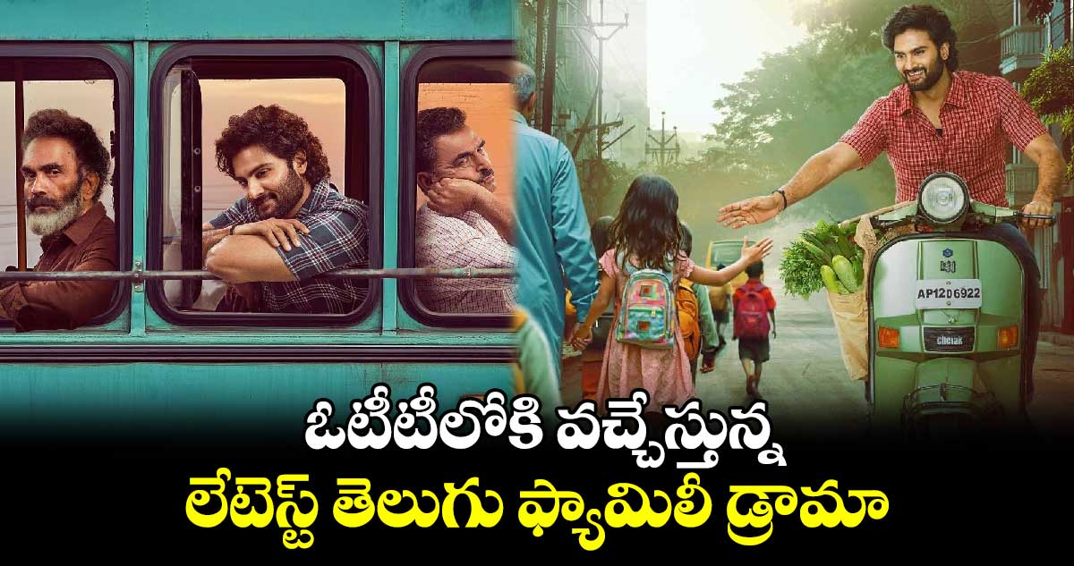 OTT Family Drama: ఓటీటీలోకి వచ్చేస్తున్న లేటెస్ట్ తెలుగు ఫ్యామిలీ డ్రామా.. స్ట్రీమింగ్ ఎక్కడంటే?