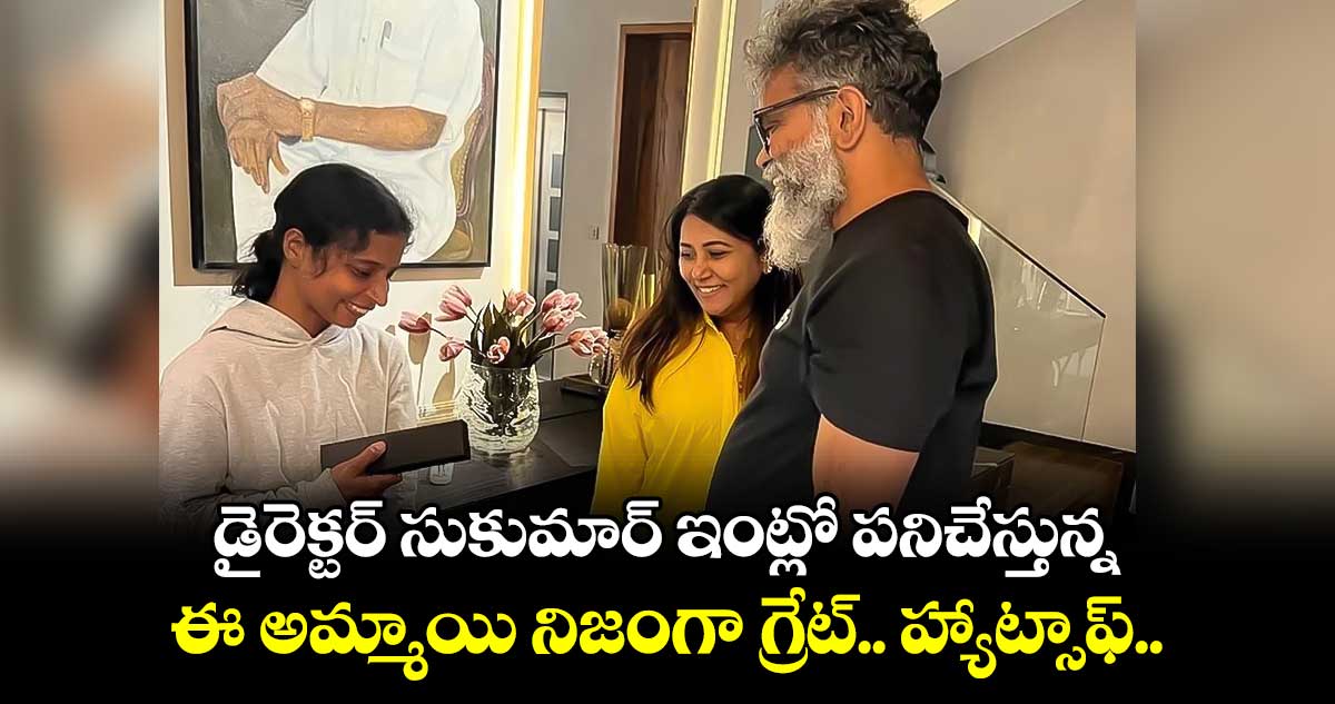 డైరెక్టర్ సుకుమార్ ఇంట్లో పనిచేస్తున్న ఈ అమ్మాయి నిజంగా గ్రేట్.. హ్యాట్సాఫ్..