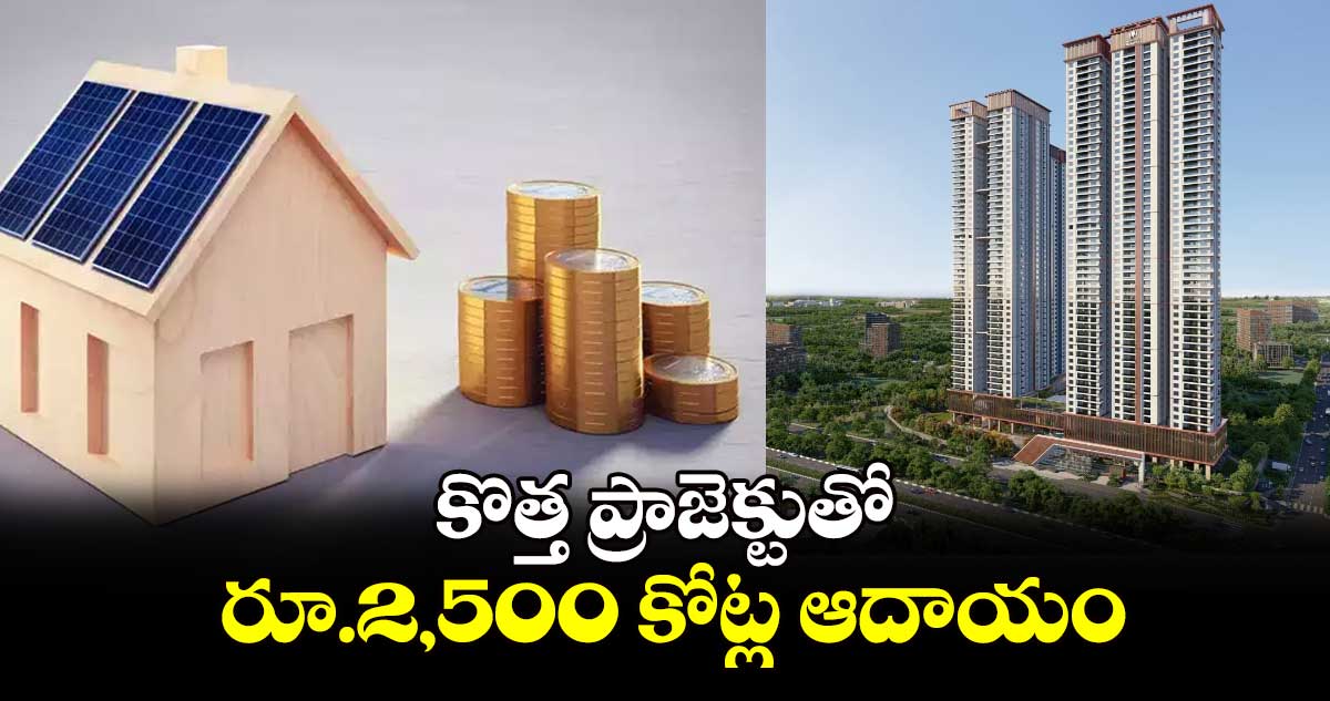 కొత్త ప్రాజెక్టుతో రూ.2,500 కోట్ల ఆదాయం