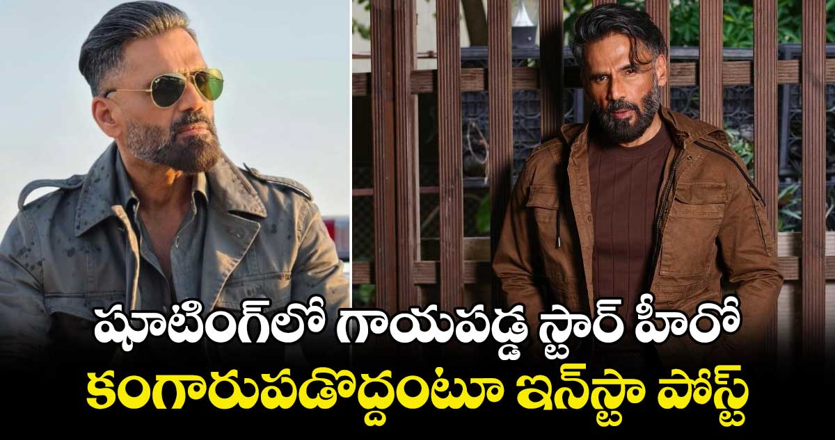 బ్రేకింగ్: షూటింగ్⁬లో గాయపడ్డ స్టార్ హీరో.. ఫ్యాన్స్ కంగారుపడొద్దంటూ ఇన్⁬స్టా పోస్ట్ 