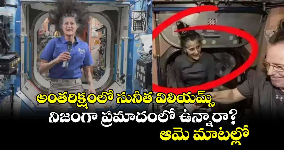 Sunita Williams:అంతరిక్షంలో సునీత విలియమ్స్ నిజంగా ప్రమాదంలో ఉన్నారా?  ఆమె మాటల్లో.. 