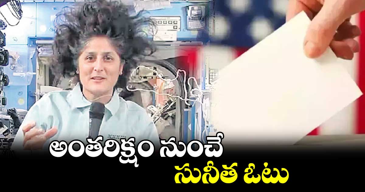 US Presidential Elections: అంతరిక్షం నుండే నుంచే సునీత ఓటు