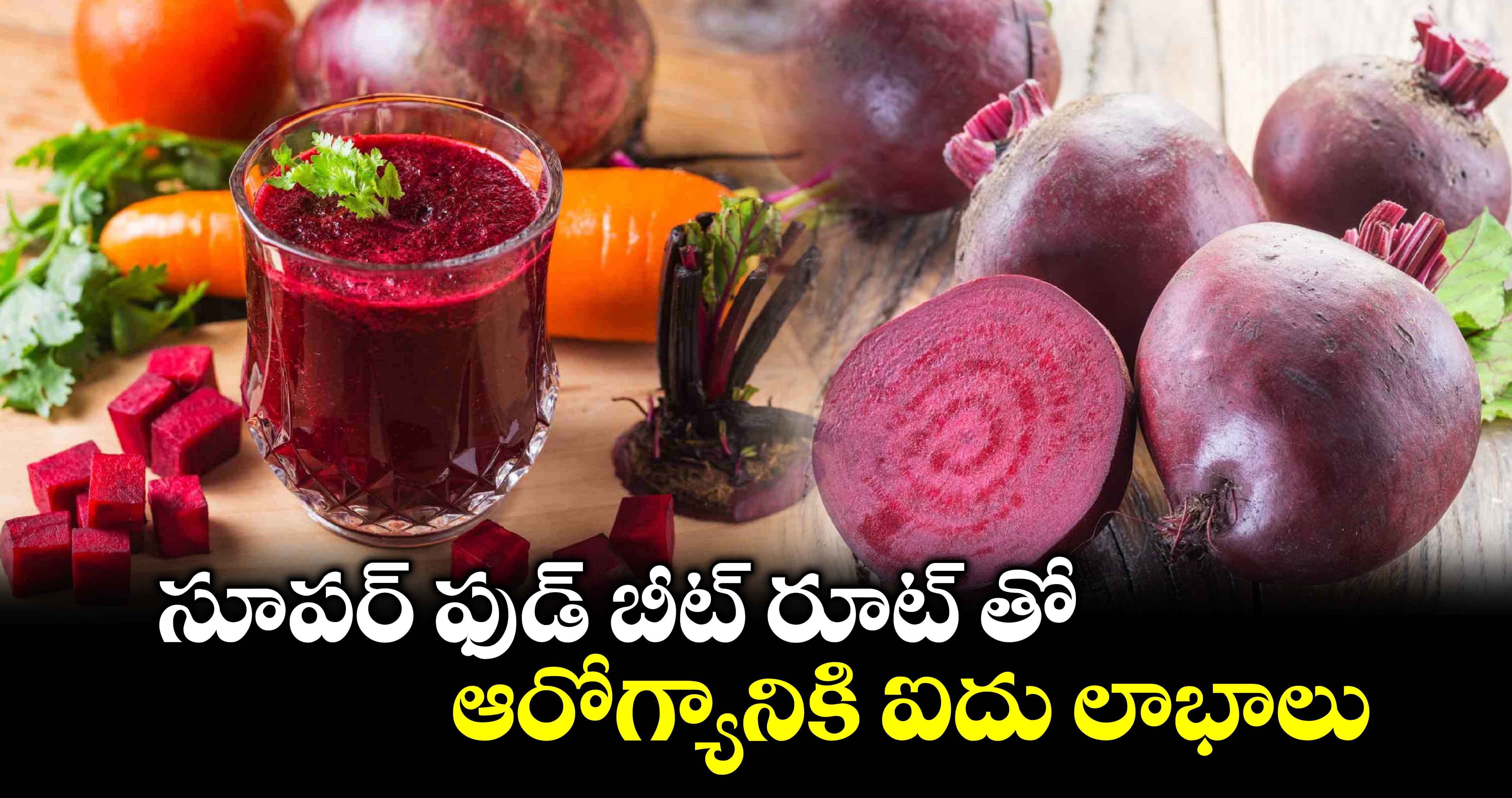 Beetroot: సూపర్ ఫుడ్ బీట్ రూట్ తో.. ఆరోగ్యానికి ఐదు లాభాలు