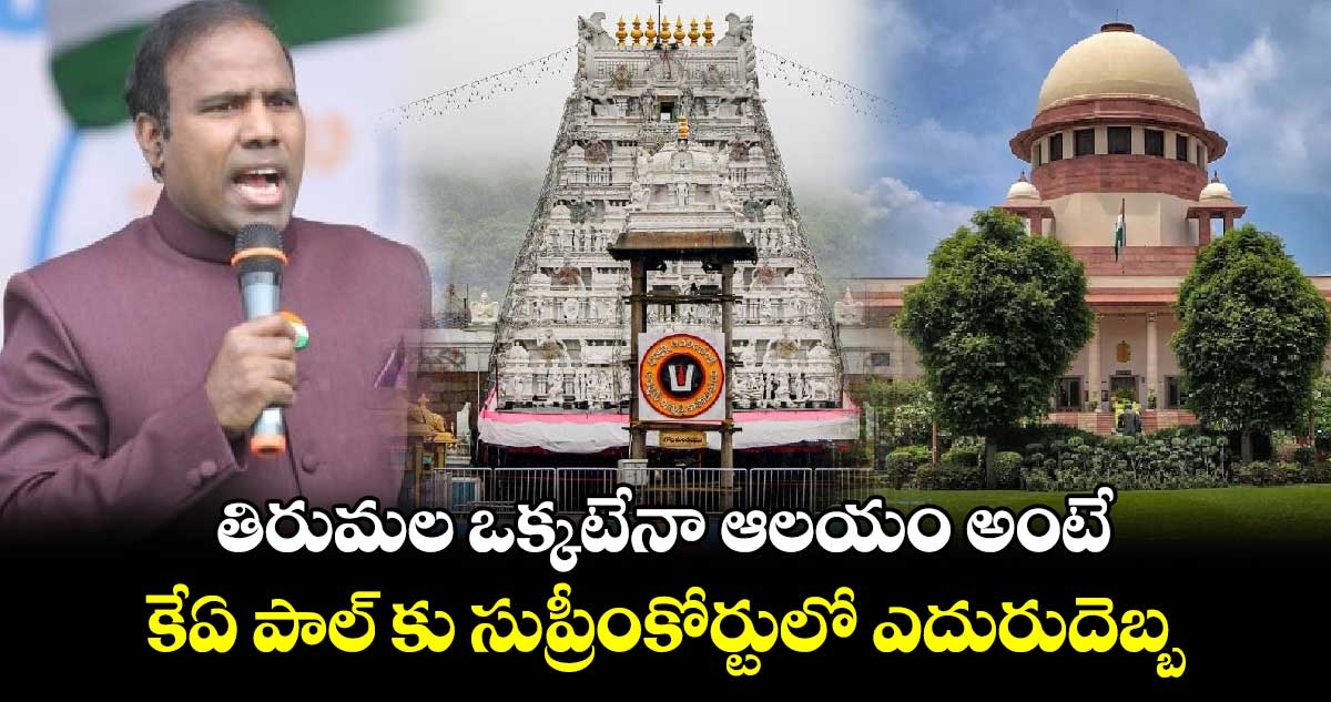 తిరుమల ఒక్కటేనా ఆలయం అంటే : కేఏ పాల్ కు సుప్రీంకోర్టులో ఎదురుదెబ్బ