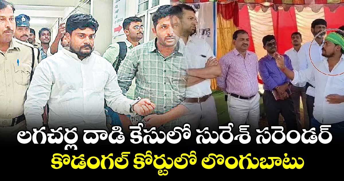 లగచర్ల దాడి కేసులో సురేశ్ సరెండర్..కొడంగల్ కోర్టులో లొంగుబాటు 