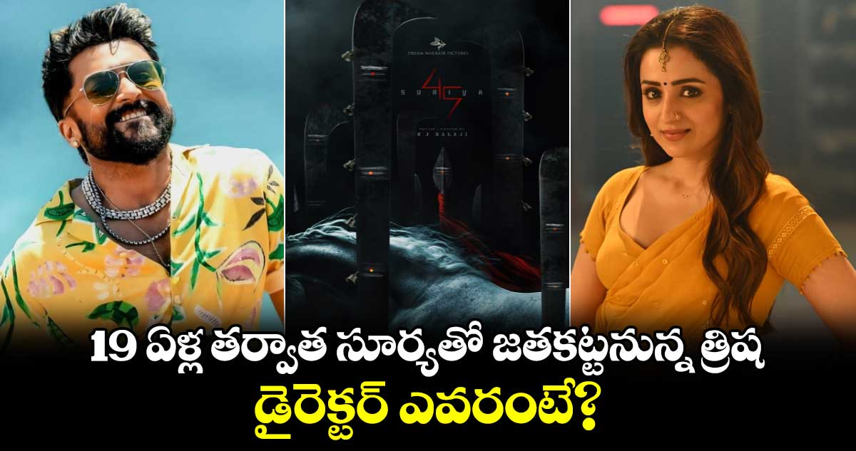 Surya45: 19 ఏళ్ల తర్వాత సూర్యతో జతకట్టనున్న త్రిష.. డైరెక్టర్ ఎవరంటే?  