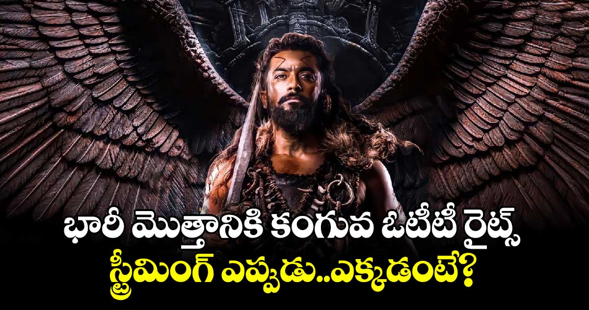 Kanguva OTT: ఓటీటీలోకి కంగువ.. భారీ మొత్తానికి డిజిటల్ రైట్స్.. స్ట్రీమింగ్ డేట్ ఇదే!  