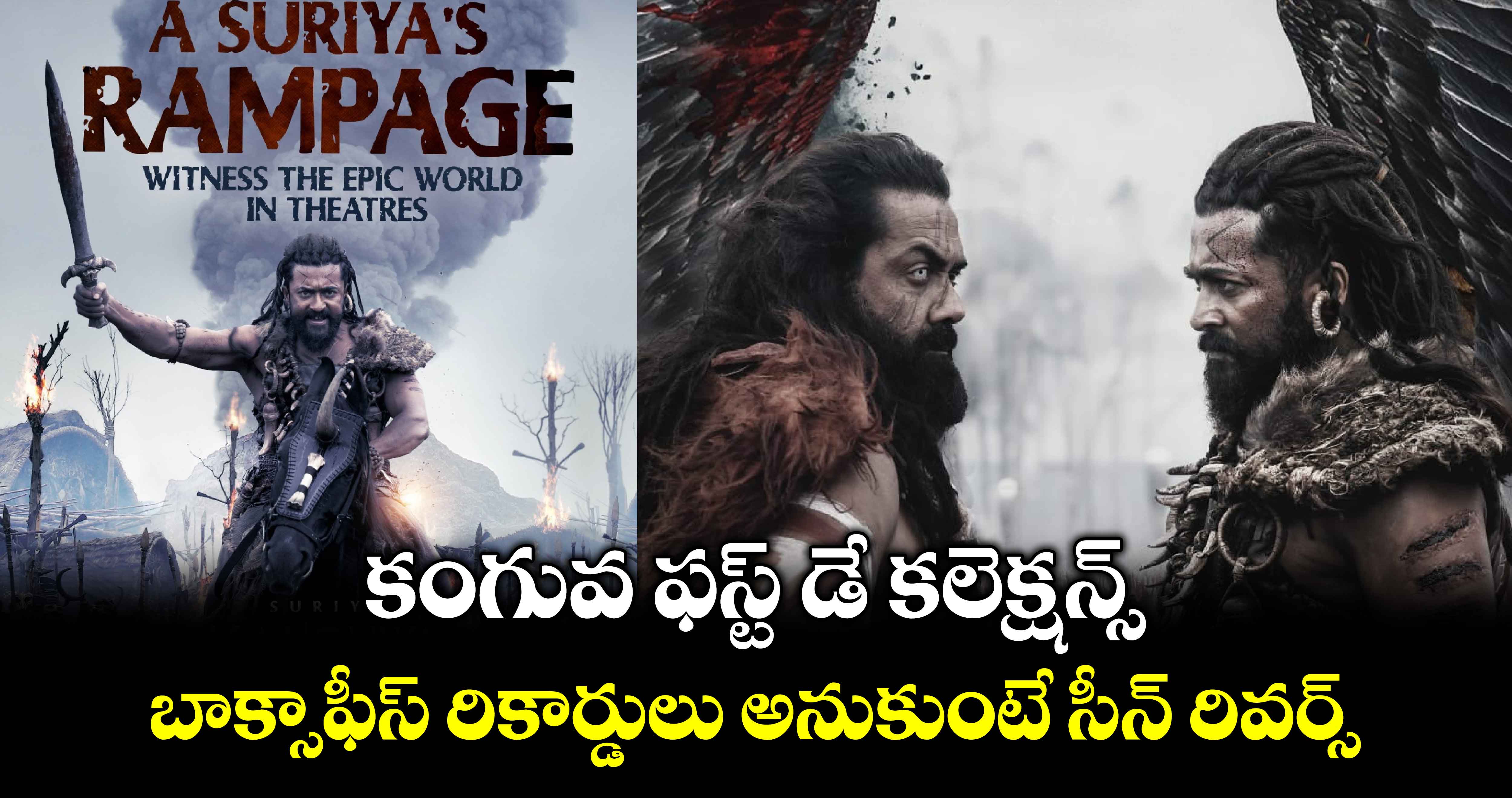 Kanguva BoxOffice: కంగువ ఫస్ట్ డే క‌లెక్ష‌న్స్.. బాక్సాఫీస్ రికార్డులు అనుకుంటే సీన్ రివర్స్.. తెలుగులో ఎంతంటే?  