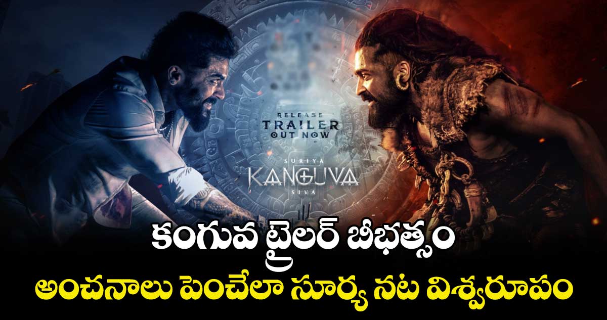 KanguvaTrailerReview: ఎదురిస్తా.. ఎదురు ఇస్తానంటూ సూర్య నట విశ్వరూపం 