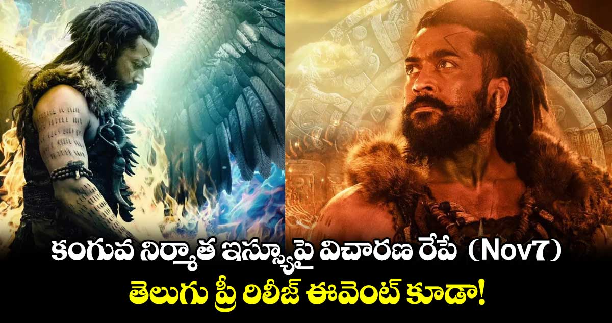 Kanguva In Serious Trouble: కంగువ నిర్మాత ఇస్స్యూ⁭పై విచారణ రేపే  (Nov7).. తెలుగు ప్రీ రిలీజ్ ఈవెంట్ కూడా!  