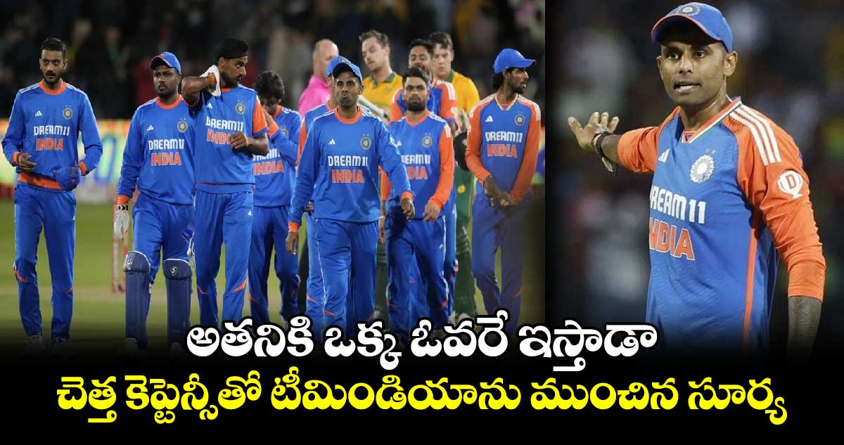 IND vs SA 2nd T20: అతనికి ఒక్క ఓవరే ఇస్తాడా.. చెత్త కెప్టెన్సీతో టీమిండియాను ముంచిన సూర్య