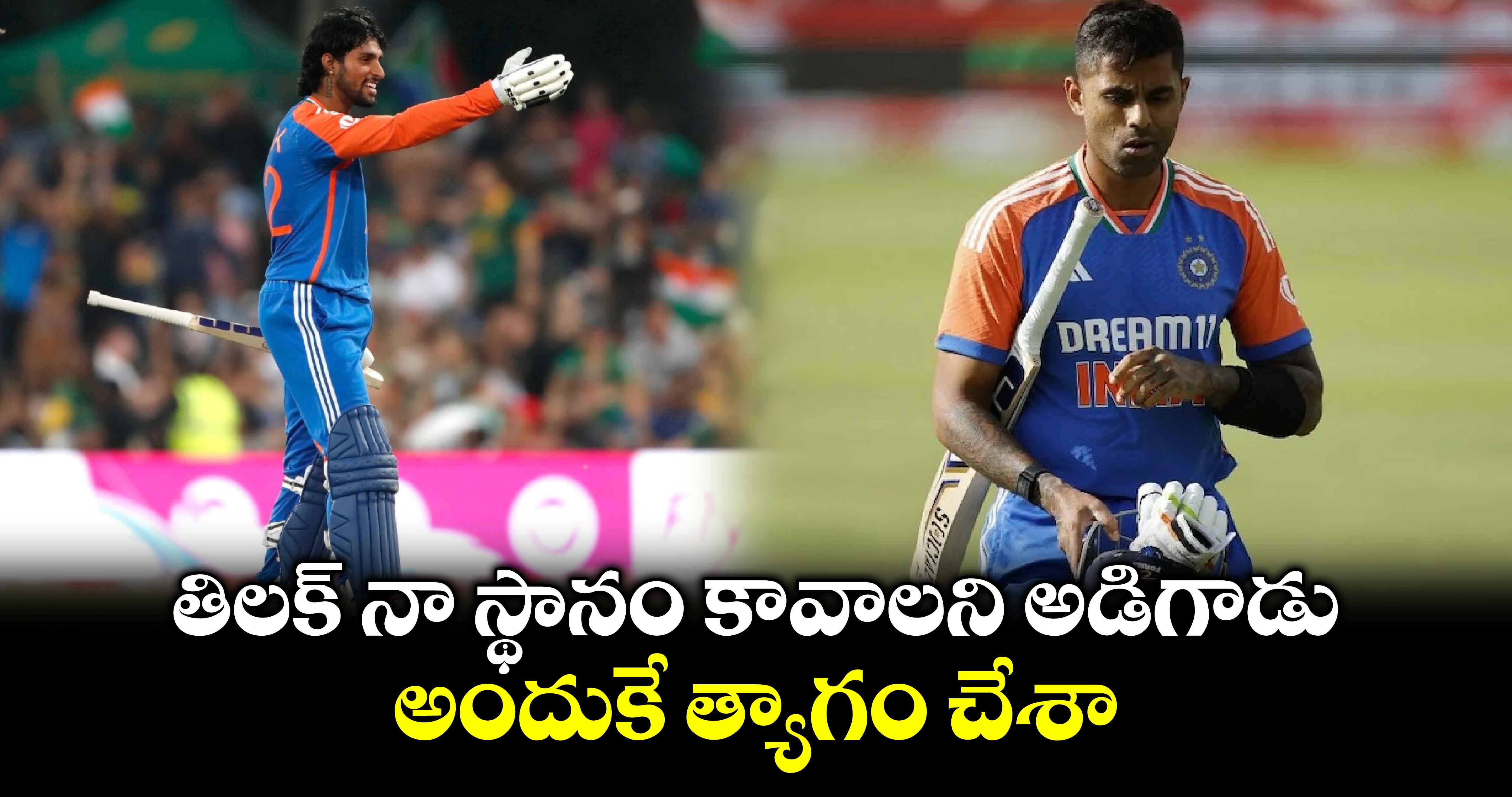 IND vs SA 3rd T20I: తిలక్ నా స్థానం కావాలని అడిగాడు.. అందుకే త్యాగం చేశా: సూర్య