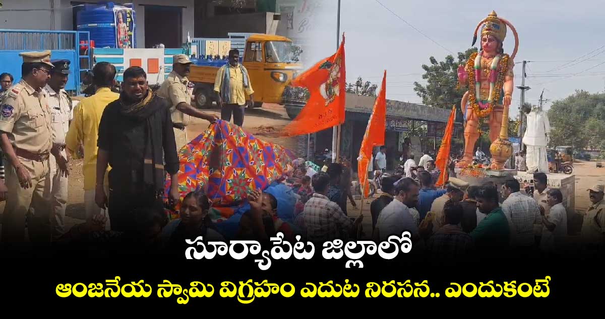 సూర్యాపేట జిల్లాలో ఆంజనేయ స్వామి విగ్రహం ఎదుట నిరసన.. ఎందుకంటే