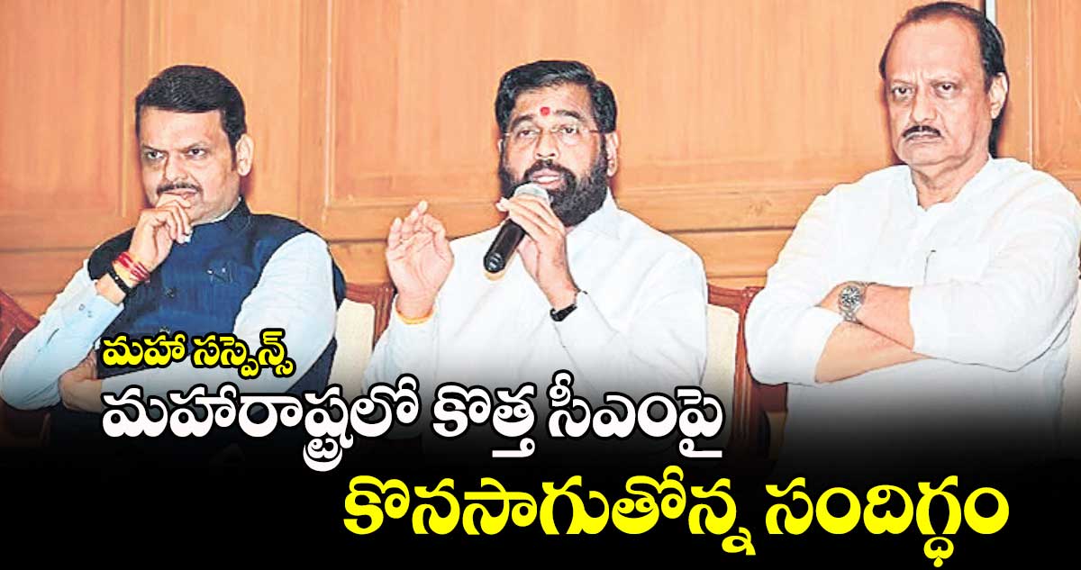 మహా సస్పెన్స్ .. మహారాష్ట్రలో కొత్త సీఎంపై కొనసాగుతోన్న సందిగ్ధం