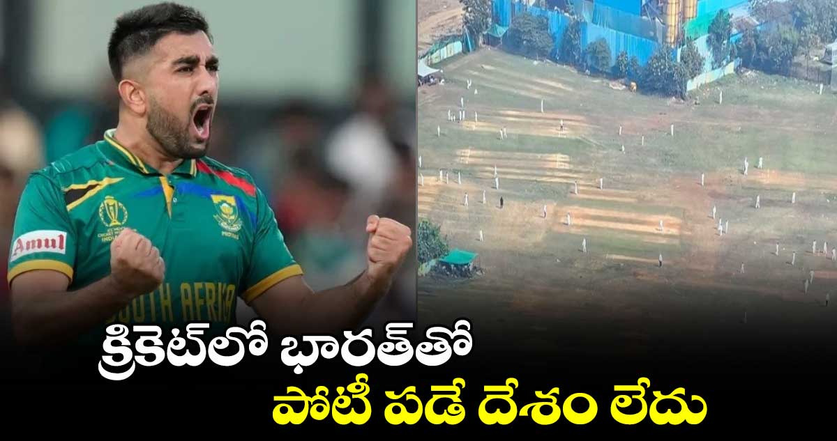 IND vs NZ: క్రికెట్‌లో భారత్‌తో పోటీ పడే దేశం లేదు: దక్షిణాఫ్రికా స్టార్ స్పిన్నర్