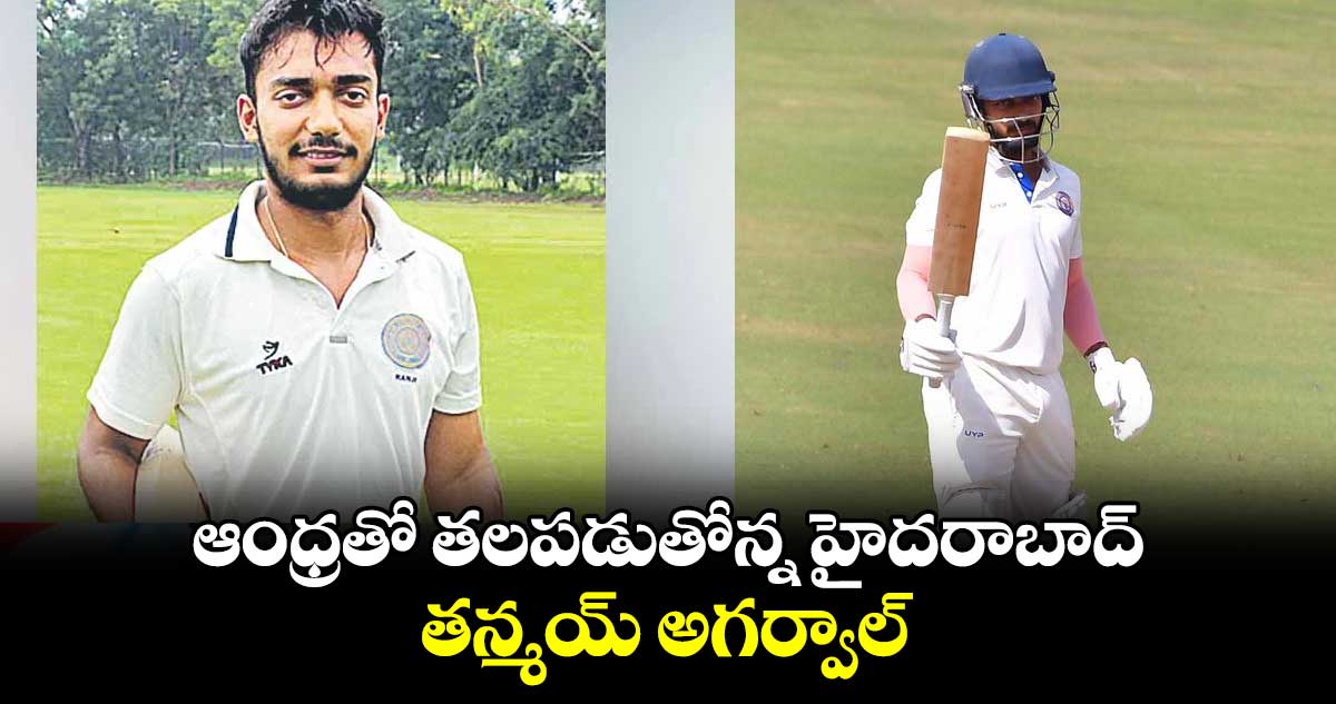 Ranji Trophy: ఆంధ్రతో తలపడుతోన్న హైదరాబాద్.. తన్మయ్‌‌‌‌‌‌‌‌‌‌‌‌‌‌‌‌‌‌‌‌‌‌‌‌‌‌‌‌‌‌‌‌ అగర్వాల్‌‌‌‌‌‌‌‌‌‌‌‌‌‌‌‌‌‌‌‌‌‌‌‌‌‌‌‌‌‌‌‌ సెంచరీ