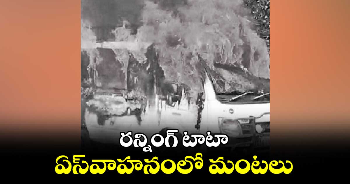 రన్నింగ్ టాటా ఏస్​వాహనంలో మంటలు