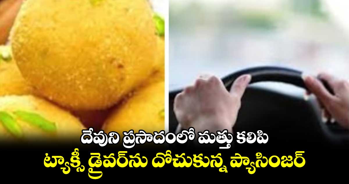 Viral news: దేవుని ప్రసాదంలో మత్తు  కలిపి..ట్యాక్సీ డ్రైవర్⁬ను దోచుకున్న ప్యాసింజర్