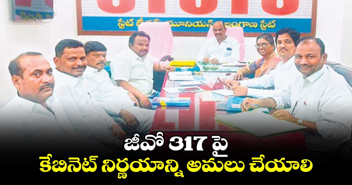 జీవో 317 పై  కేబినెట్ నిర్ణయాన్ని అమలు చేయాలి