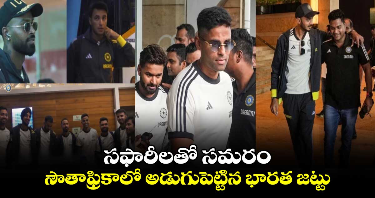 IND vs SA 2024: సఫారీలతో సమరం.. సౌతాఫ్రికాలో అడుగుపెట్టిన భారత జట్టు