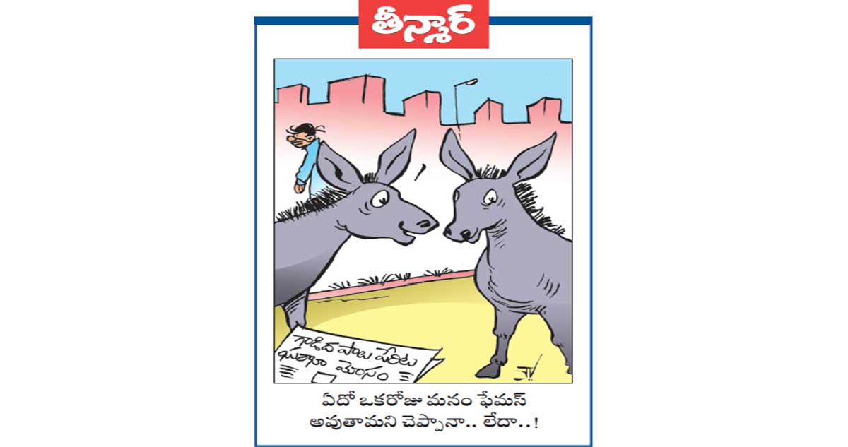 గాడిద పాలు పేరిట ఘరానా మోసం | ఏదో ఒకరోజు మనం ఫేమస్ అవుతామని చెప్పానా... లేదా..!