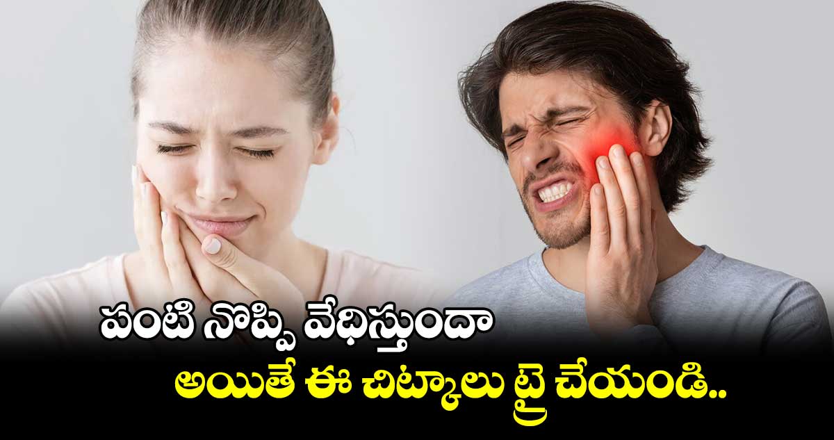 Good Health: పంటి నొప్పి వేధిస్తుందా.. అయితే ఈ చిట్కాలు ట్రై చేయండి..