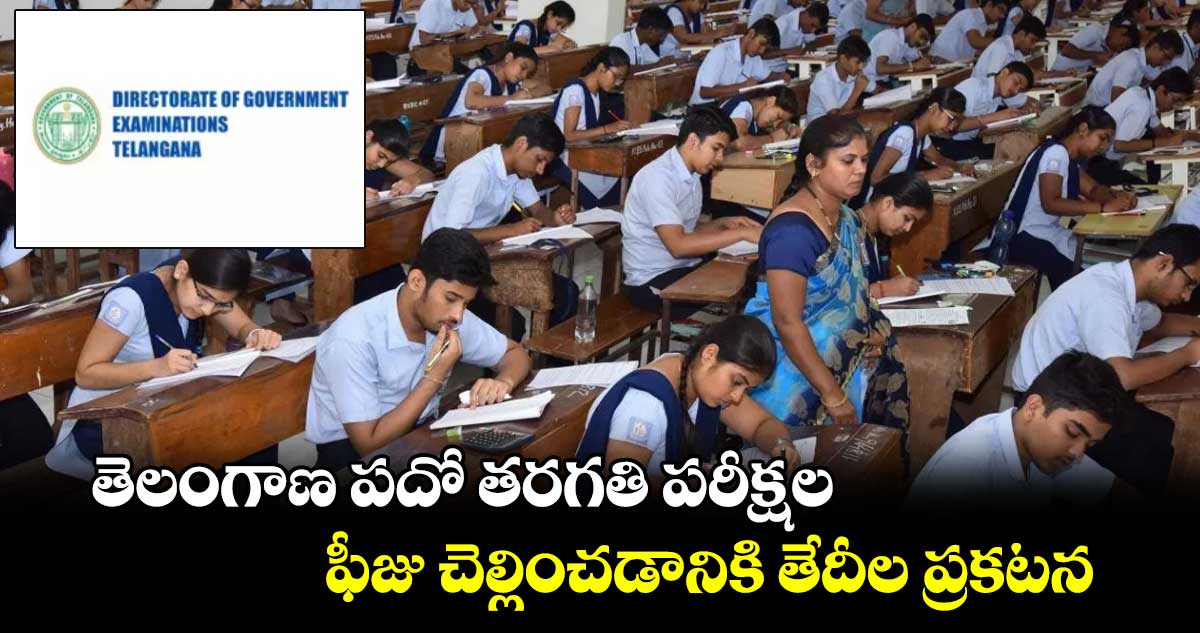 TS SSC Exams 2025: తెలంగాణ పదో తరగతి పరీక్షల ఫీజు చెల్లించడానికి తేదీల ప్రకటన