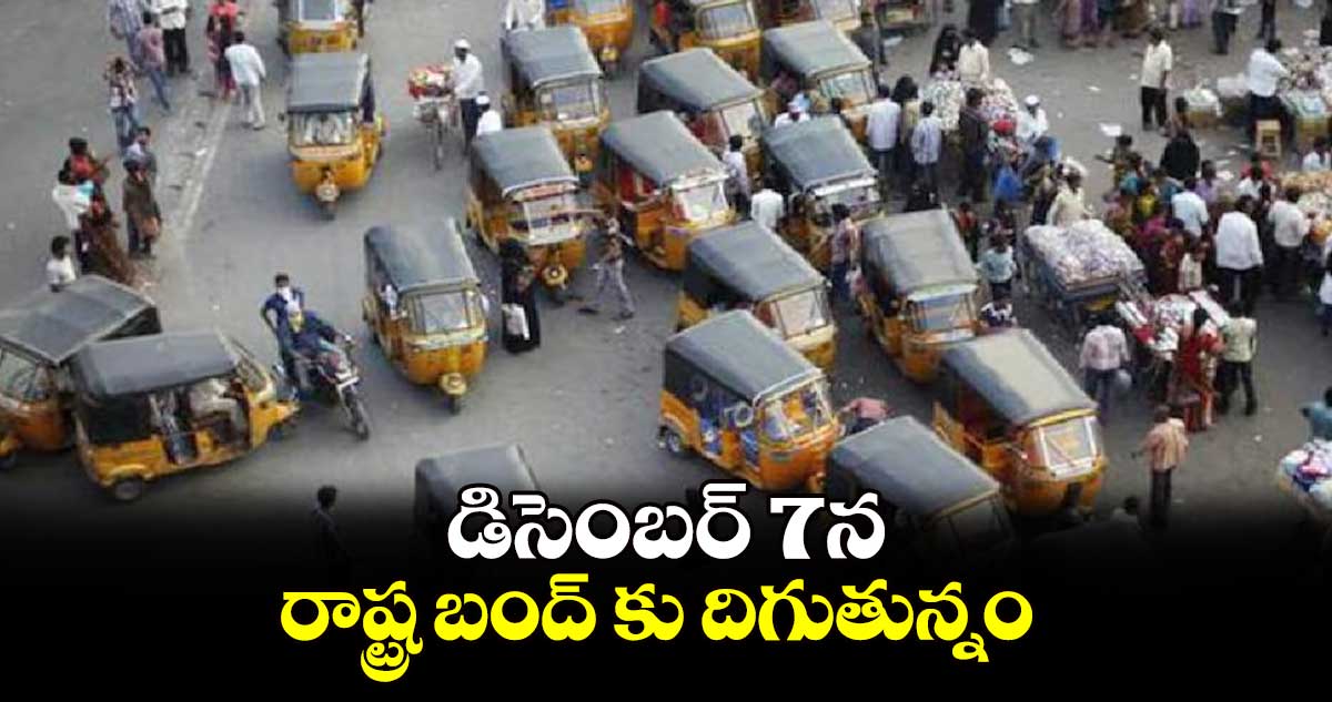 డిసెంబర్ 7న రాష్ట్ర బంద్ కు దిగుతున్నం : జేఏసీ నాయకులు 