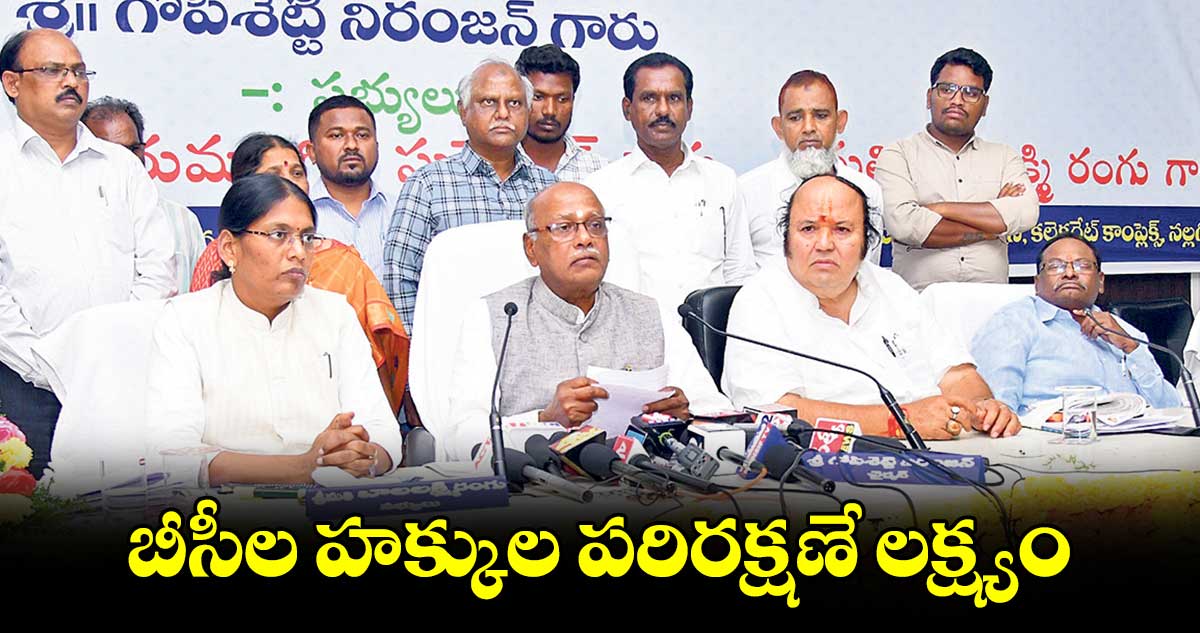 బీసీల హక్కుల పరిరక్షణే లక్ష్యం