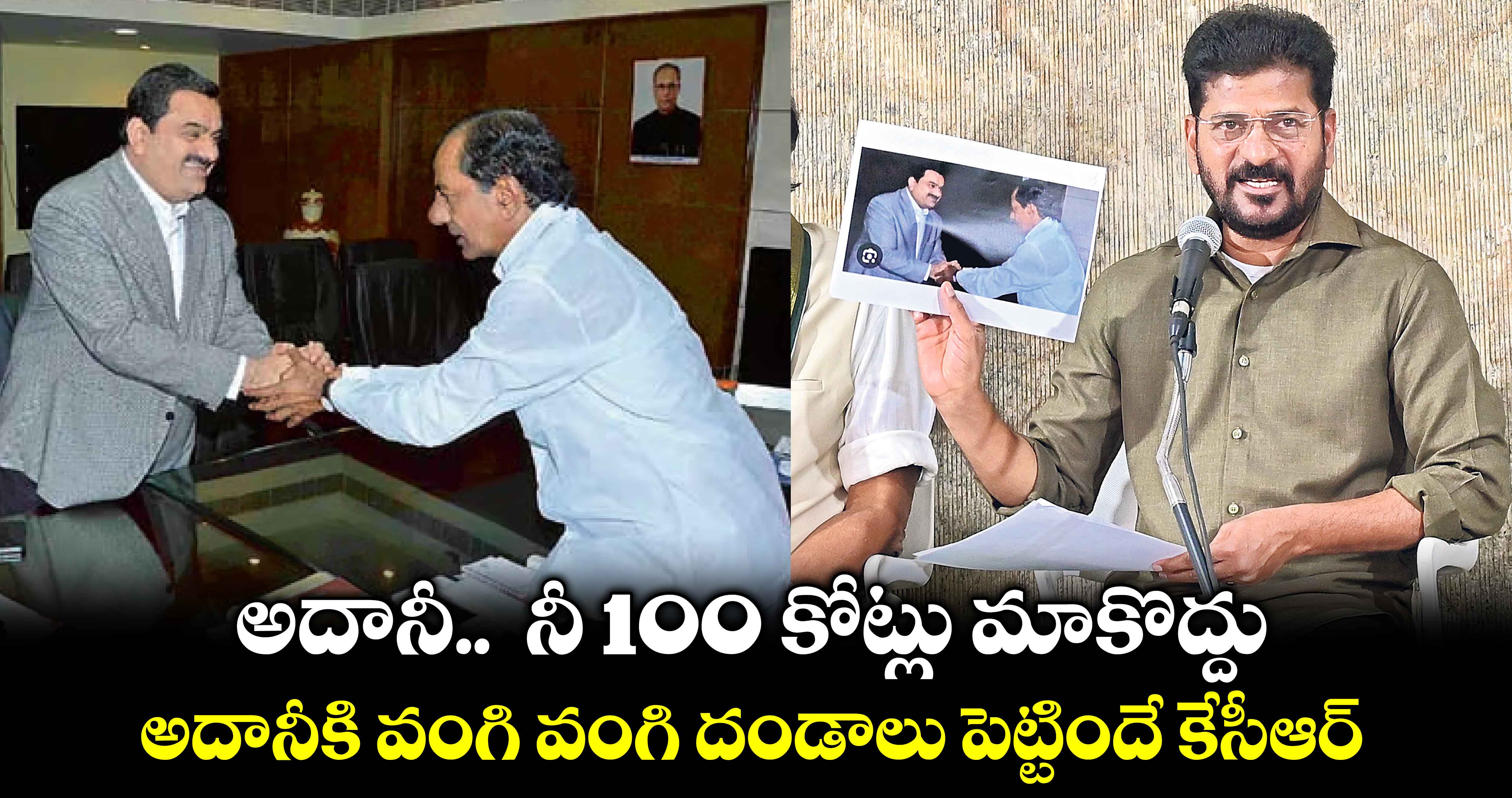 అదానీ..  నీ 100 కోట్లు మాకొద్దు..అదానీకి వంగి వంగి దండాలు పెట్టిందే కేసీఆర్​