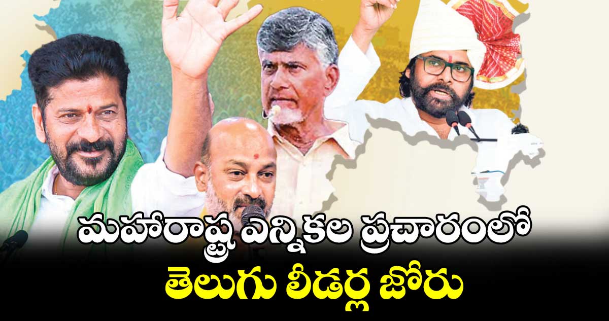 మహారాష్ట్ర ఎన్నికల ప్రచారంలో తెలుగు లీడర్ల జోరు