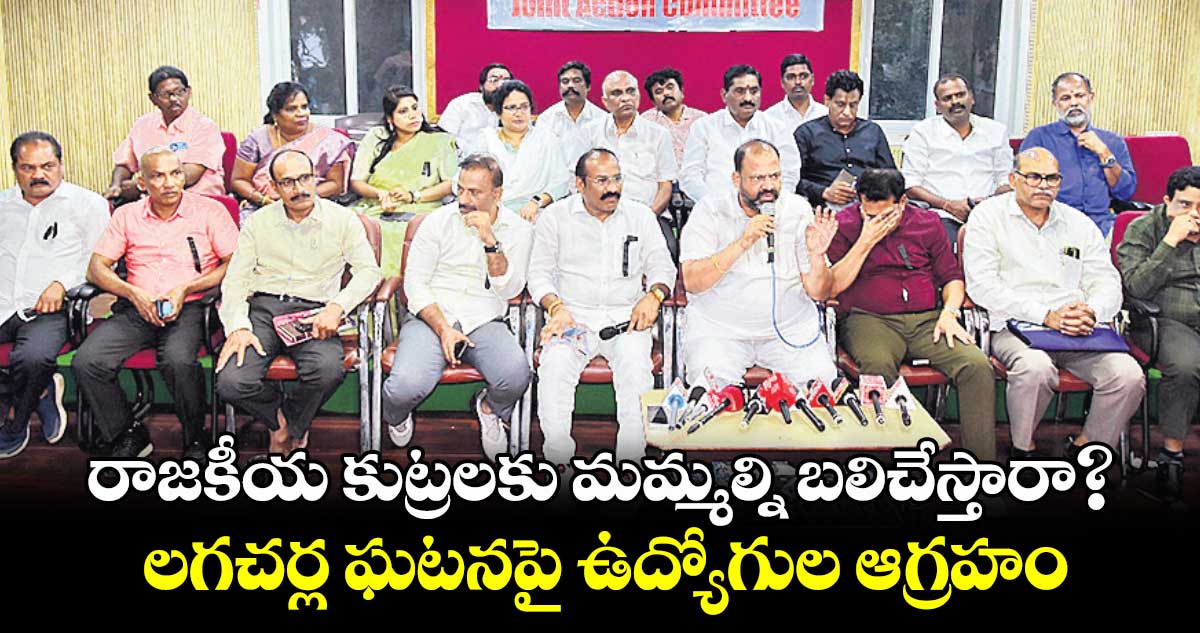 ‘రాజకీయ కుట్రలకు మమ్మల్ని బలిచేస్తారా? లగచర్ల ఘటనపై ఉద్యోగుల ఆగ్రహం