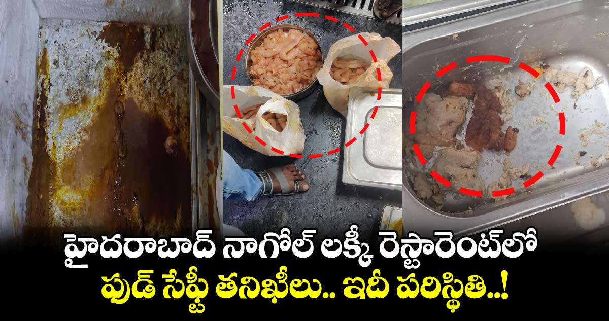 హైదరాబాద్ నాగోల్ లక్కీ రెస్టారెంట్⁬లో ఫుడ్ సేఫ్టీ తనిఖీలు.. ఇదీ పరిస్థితి..!